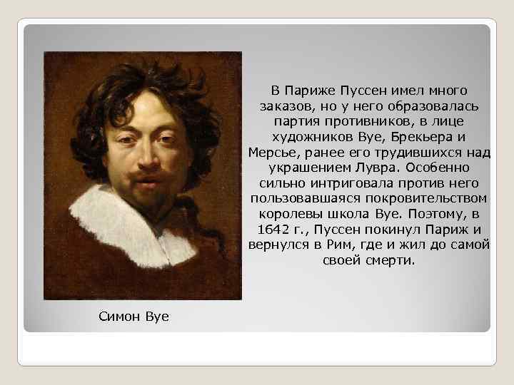 В Париже Пуссен имел много заказов, но у него образовалась партия противников, в лице