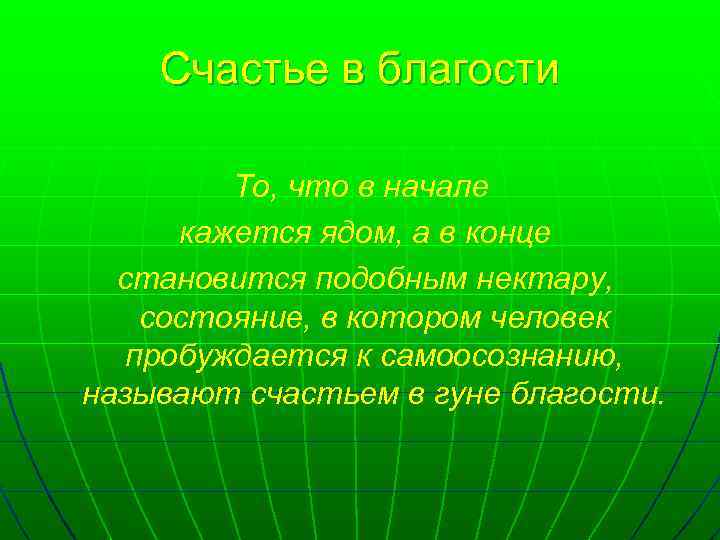 Счастье в благости То, что в начале кажется ядом, а в конце становится подобным