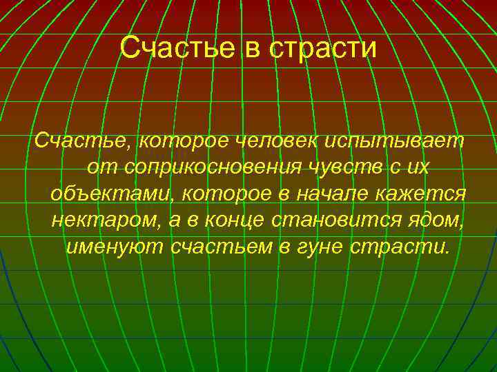 Счастье в страсти Счастье, которое человек испытывает от соприкосновения чувств с их объектами, которое