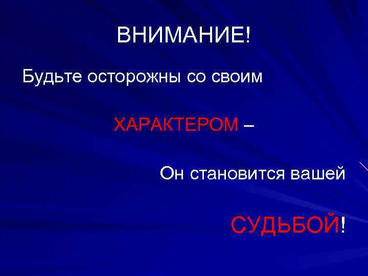 ВНИМАНИЕ! Будьте осторожны со своим ХАРАКТЕРОМ – Он становится вашей СУДЬБОЙ! 