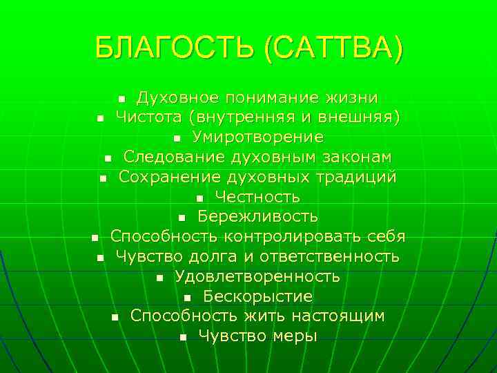 БЛАГОСТЬ (САТТВА) Духовное понимание жизни n Чистота (внутренняя и внешняя) n Умиротворение n Следование
