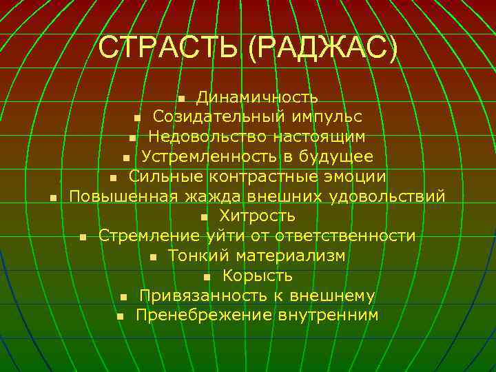 СТРАСТЬ (РАДЖАС) Динамичность n Созидательный импульс n Недовольство настоящим n Устремленность в будущее n