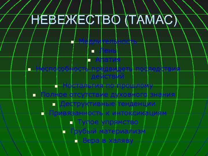 НЕВЕЖЕСТВО (ТАМАС) Медлительность n Лень n Апатия n Неспособность предвидеть последствия действий n Ностальгия