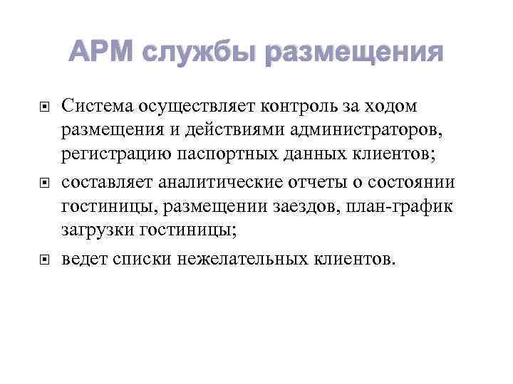 АРМ службы размещения Система осуществляет контроль за ходом размещения и действиями администраторов, регистрацию паспортных