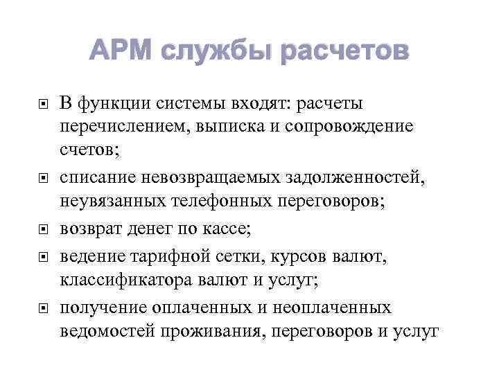 АРМ службы расчетов В функции системы входят: расчеты перечислением, выписка и сопровождение счетов; списание