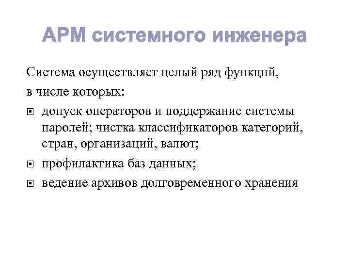 АРМ системного инженера Система осуществляет целый ряд функций, в числе которых: допуск операторов и