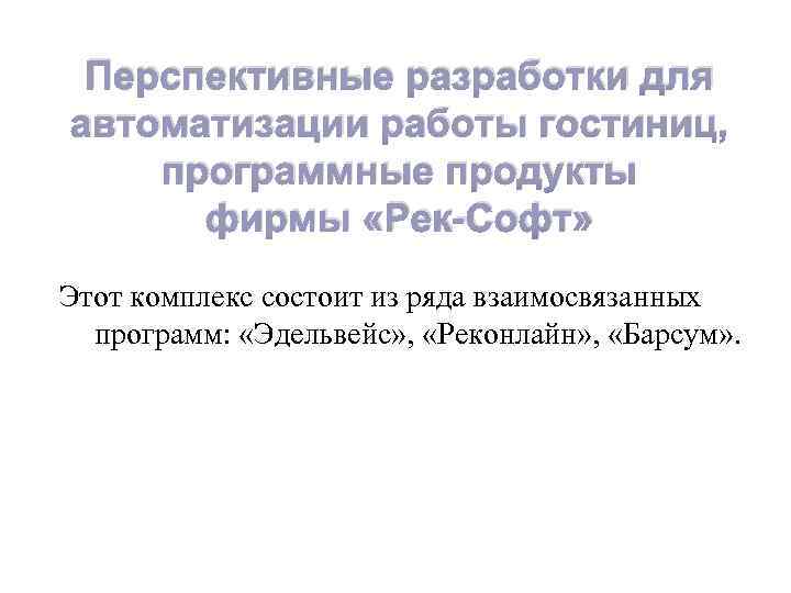 Перспективные разработки для автоматизации работы гостиниц, программные продукты фирмы «Рек-Софт» Этот комплекс состоит из