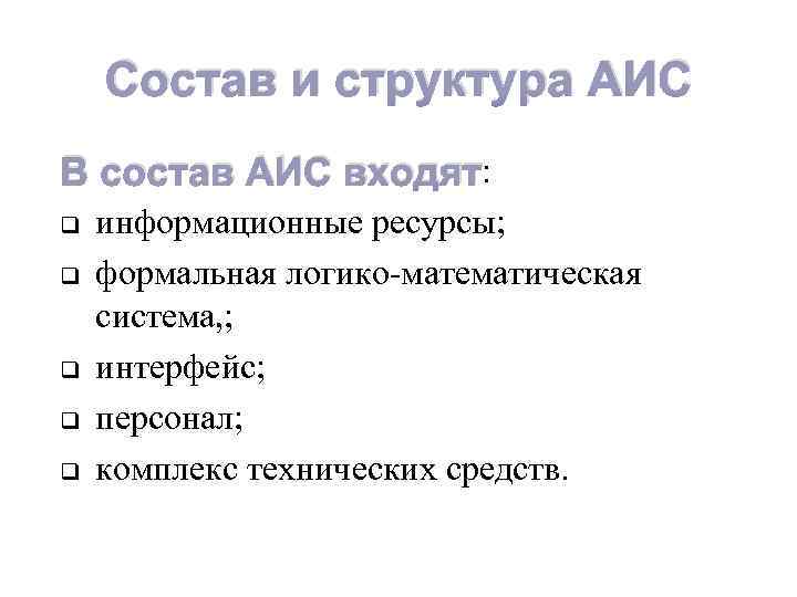 Состав и структура АИС В состав АИС входят: q q q информационные ресурсы; формальная