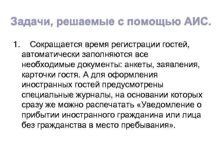 Задачи, решаемые с помощью АИС. 1. Сокращается время регистрации гостей, автоматически заполняются все необходимые