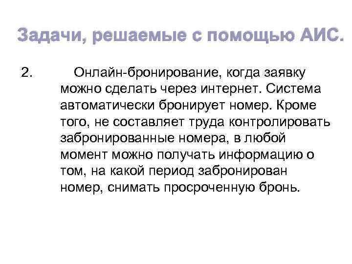 Задачи, решаемые с помощью АИС. 2. Онлайн-бронирование, когда заявку можно сделать через интернет. Система