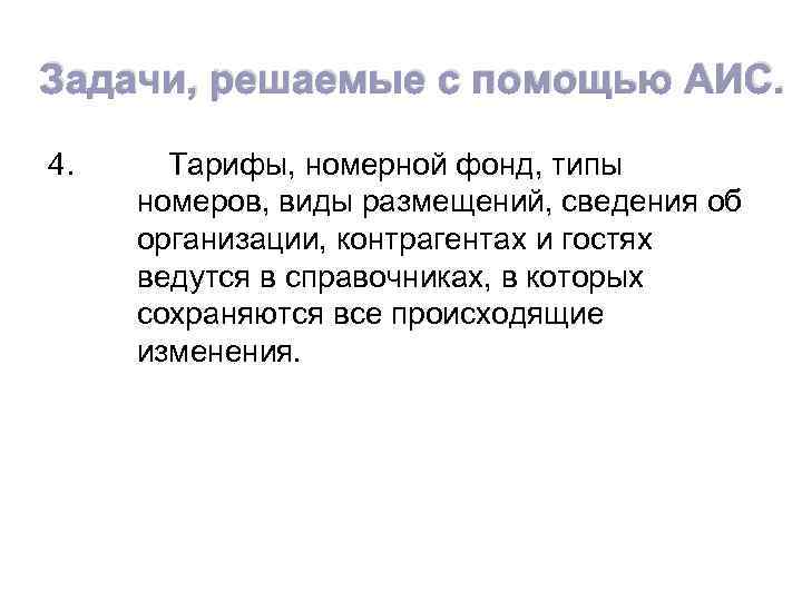 Задачи, решаемые с помощью АИС. 4. Тарифы, номерной фонд, типы номеров, виды размещений, сведения