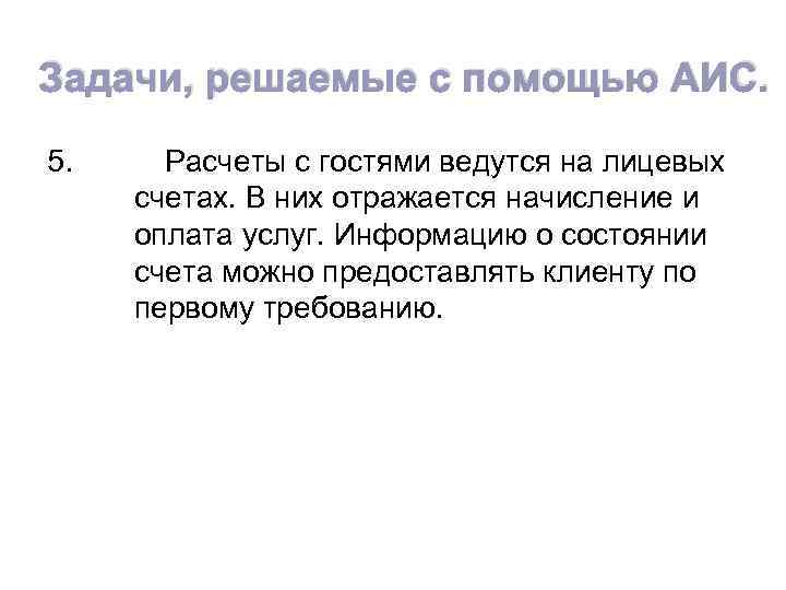 Задачи, решаемые с помощью АИС. 5. Расчеты с гостями ведутся на лицевых счетах. В