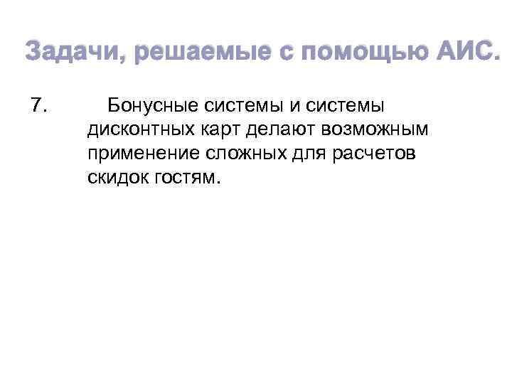 Задачи, решаемые с помощью АИС. 7. Бонусные системы и системы дисконтных карт делают возможным