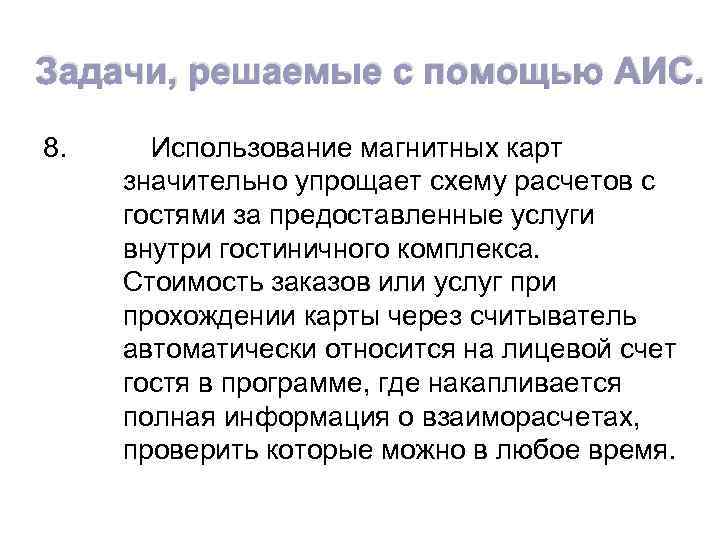 Задачи, решаемые с помощью АИС. 8. Использование магнитных карт значительно упрощает схему расчетов с