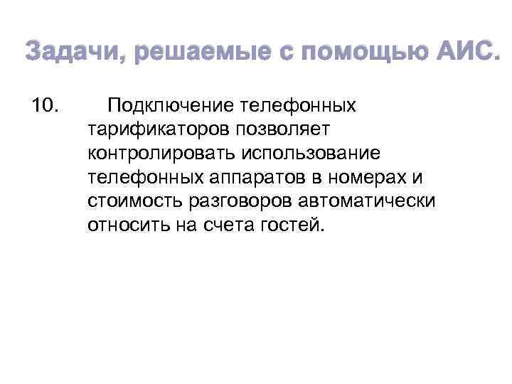 Задачи, решаемые с помощью АИС. 10. Подключение телефонных тарификаторов позволяет контролировать использование телефонных аппаратов