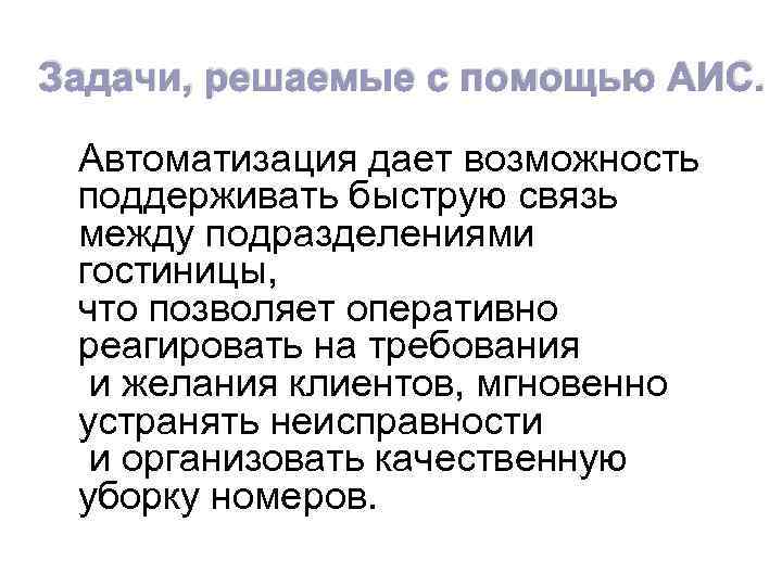 Задачи, решаемые с помощью АИС. Автоматизация дает возможность поддерживать быструю связь между подразделениями гостиницы,