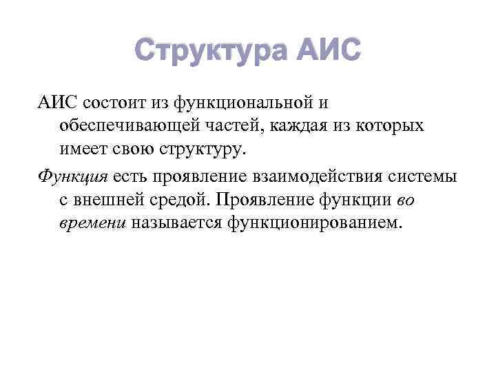 Структура АИС состоит из функциональной и обеспечивающей частей, каждая из которых имеет свою структуру.