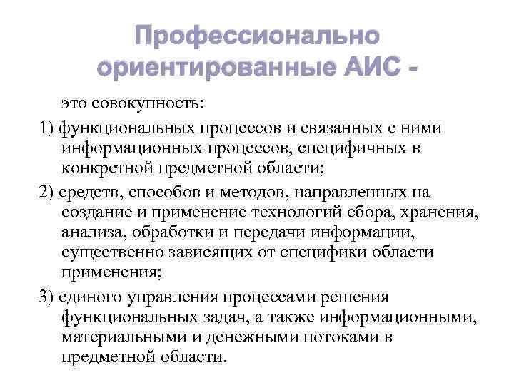 Профессионально ориентированные АИС это совокупность: 1) функциональных процессов и связанных с ними информационных процессов,