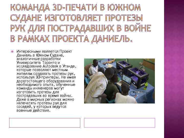  Интересными являются Проект Даниель в Южном Судане, аналогичные разработки Университета Торонто и исследование