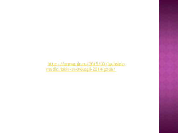  http: //farmamir. ru/2015/03/luchshiemedicinskie-texnologii-2014 -goda/ 