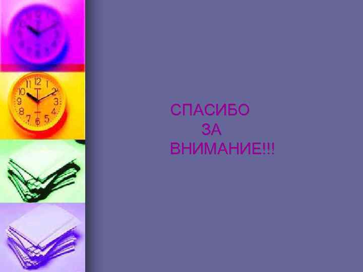 СПАСИБО ЗА ВНИМАНИЕ!!! 