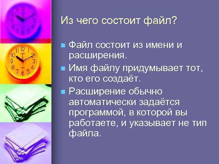 Из чего состоит файл? Файл состоит из имени и расширения. n Имя файлу придумывает