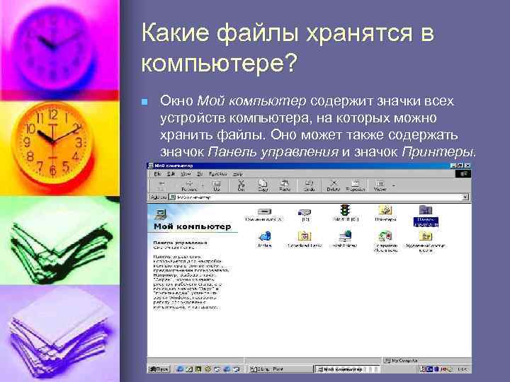 Какие файлы хранятся в компьютере? n Окно Мой компьютер содержит значки всех устройств компьютера,