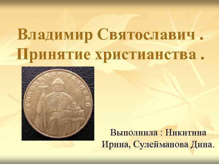 Реформа владимира святославича год. Печать Владимира Святославича. Жена Владимира Святославича. Причины принятия христианства на Руси.