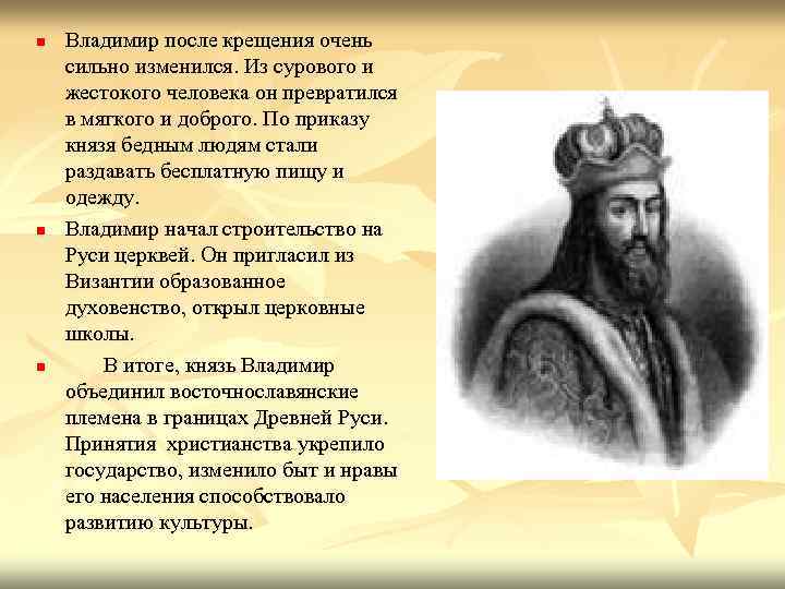 Кто был после владимира. Владимир Святославич культура. Владимир Святославович принятие христианства. Владимир Святославич до принятия христианства. Князь Владимир после крещения.