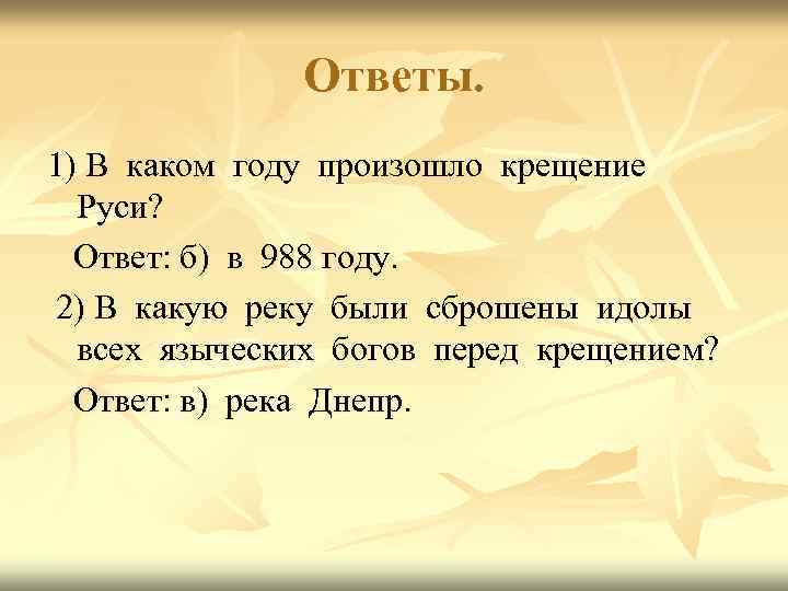 Ответы. 1) В каком году произошло крещение Руси? Ответ: б) в 988 году. 2)