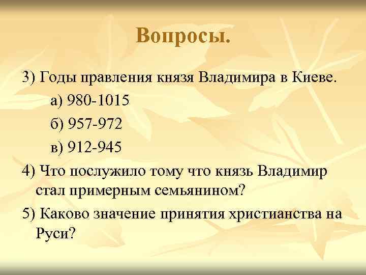 Вопросы. 3) Годы правления князя Владимира в Киеве. а) 980 -1015 б) 957 -972