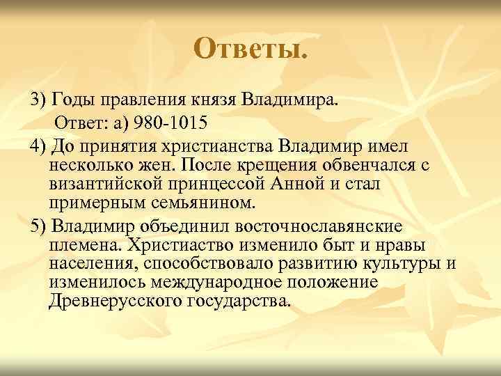 Ответь владимиру. Владимир Святославич итоги правления. Вывод правление князя Владимира. Минусы правления князя Владимира. Инфоурок правление князя Владимира.