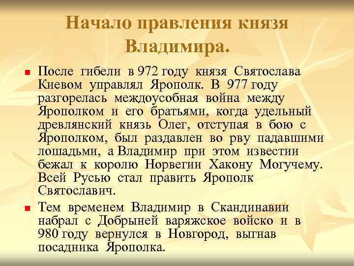 Начало правления князя Владимира. n n После гибели в 972 году князя Святослава Киевом