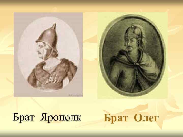 Брат Ярополк Брат Олег 