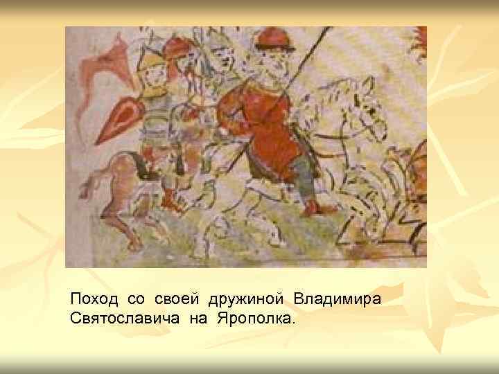 Поход со своей дружиной Владимира Святославича на Ярополка. 