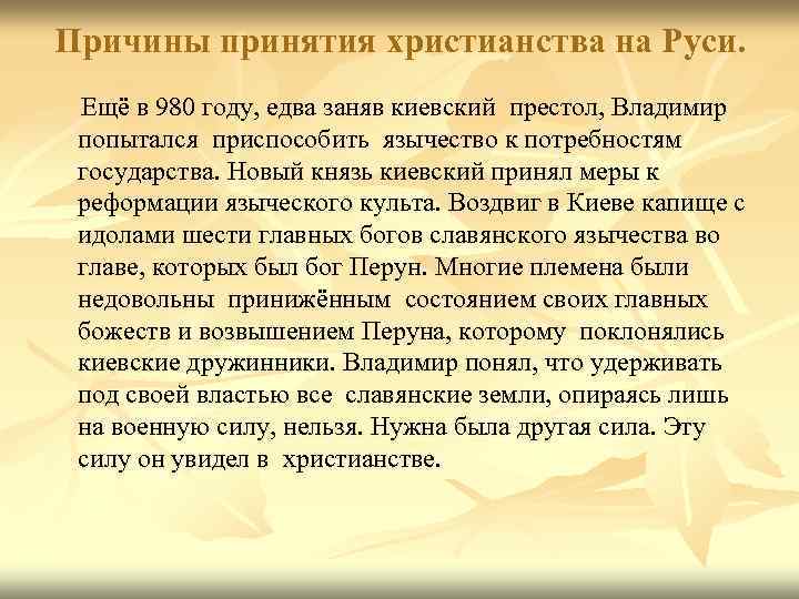 Причины принятия христианства на Руси. Ещё в 980 году, едва заняв киевский престол, Владимир
