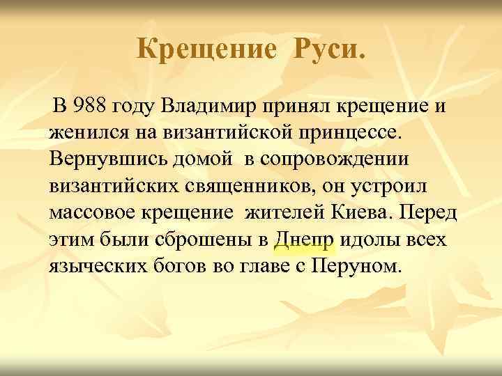 Крещение Руси. В 988 году Владимир принял крещение и женился на византийской принцессе. Вернувшись