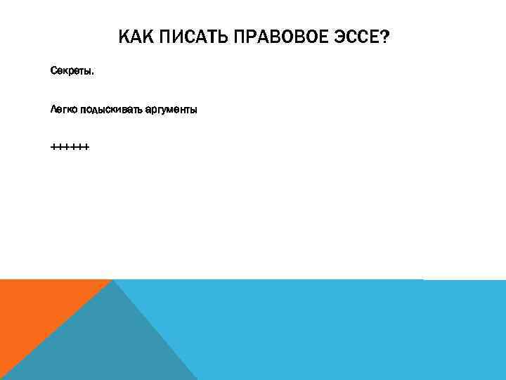 КАК ПИСАТЬ ПРАВОВОЕ ЭССЕ? Секреты. Легко подыскивать аргументы ++++++ 