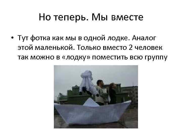 Но теперь. Мы вместе • Тут фотка как мы в одной лодке. Аналог этой