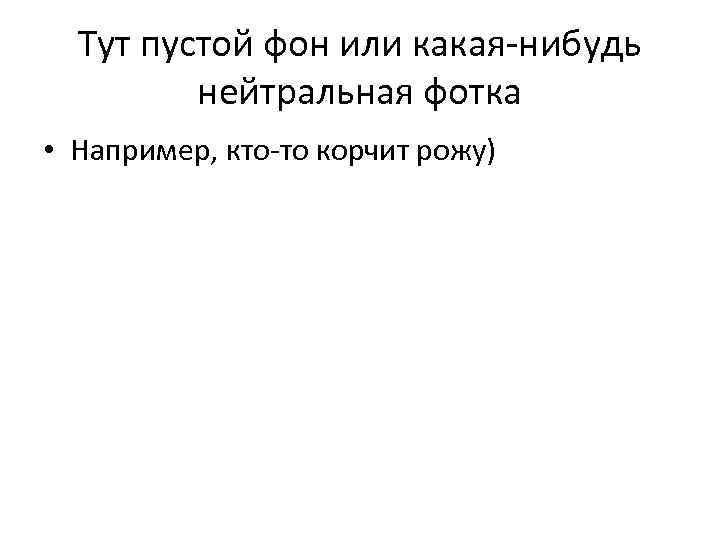 Тут пустой фон или какая-нибудь нейтральная фотка • Например, кто-то корчит рожу) 