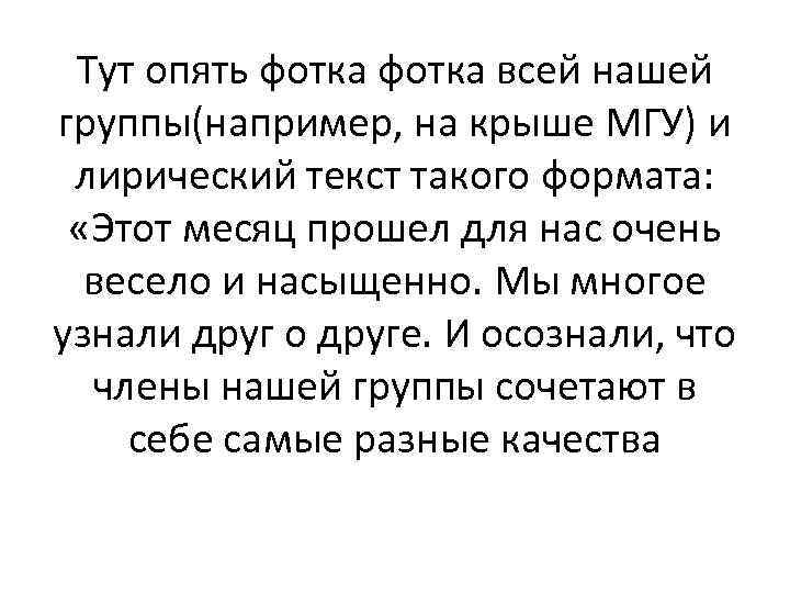 Тут опять фотка всей нашей группы(например, на крыше МГУ) и лирический текст такого формата: