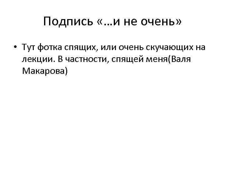 Подпись «…и не очень» • Тут фотка спящих, или очень скучающих на лекции. В