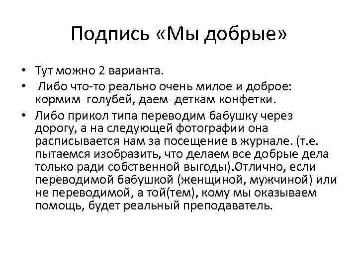 Подпись «Мы добрые» • Тут можно 2 варианта. • Либо что-то реально очень милое