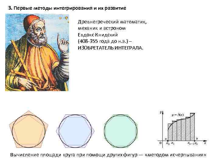Первый способ. Евдокс Книдский вклад в астрономию. Древнегреческий математик и астроном Евдокс. Древнегреческий математик Евдокс Книдский. Евдокс Книдский вклад в математику.