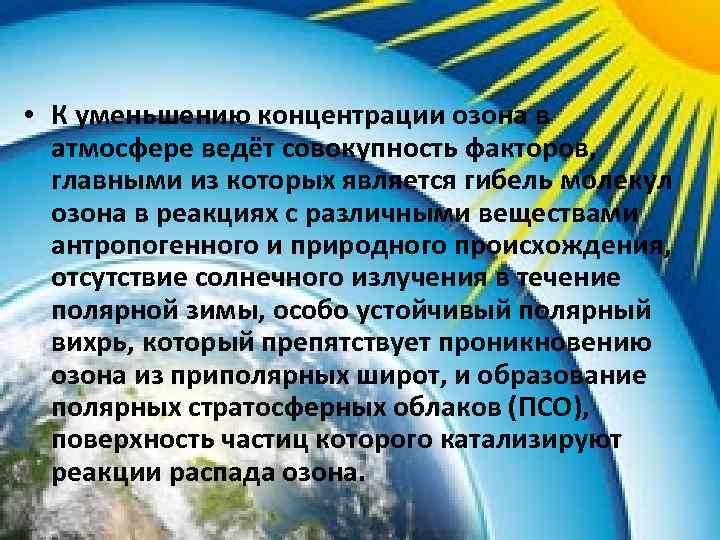  • К уменьшению концентрации озона в атмосфере ведёт совокупность факторов, главными из которых