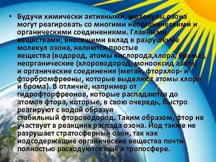  • Будучи химически активными, молекулы озона могут реагировать со многими неорганическими и органическими
