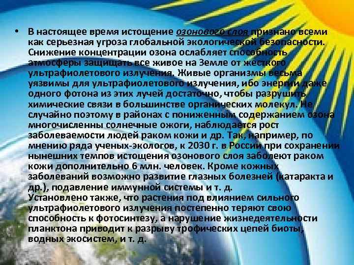  • В настоящее время истощение озонового слоя признано всеми как серьезная угроза глобальной