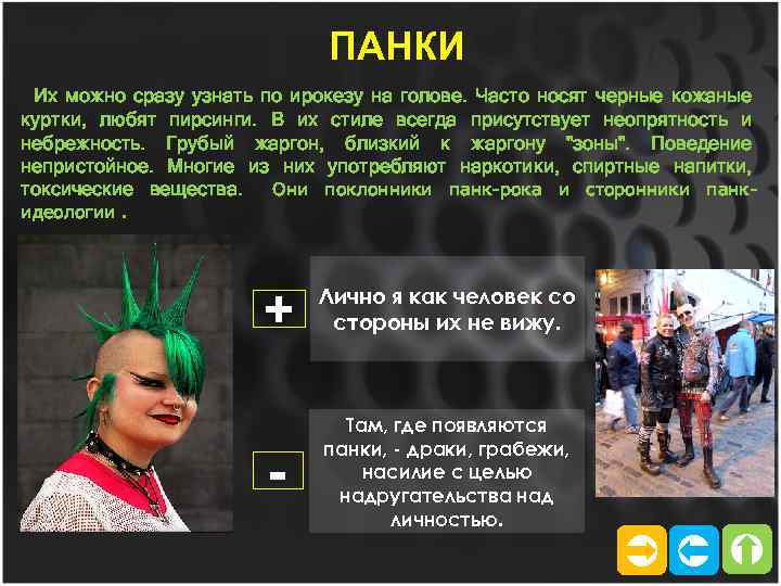 ПАНКИ Их можно сразу узнать по ирокезу на голове. Часто носят черные кожаные куртки,