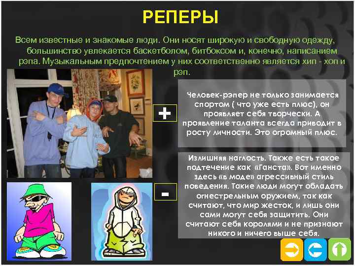 РЕПЕРЫ Всем известные и знакомые люди. Они носят широкую и свободную одежду, большинство увлекается