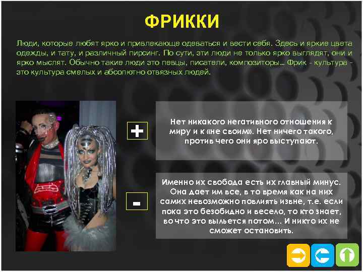 ФРИККИ Люди, которые любят ярко и привлекающе одеваться и вести себя. Здесь и яркие